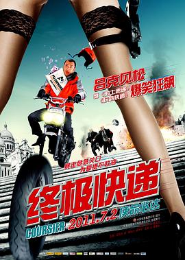 终极快递[电影解说]