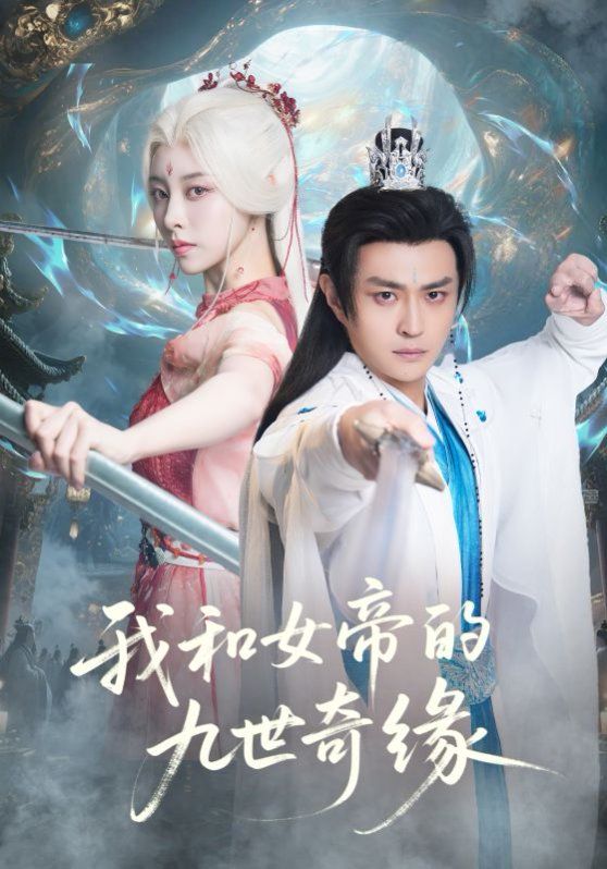 我和女帝的九世奇缘九世轮回第十世我无敌了