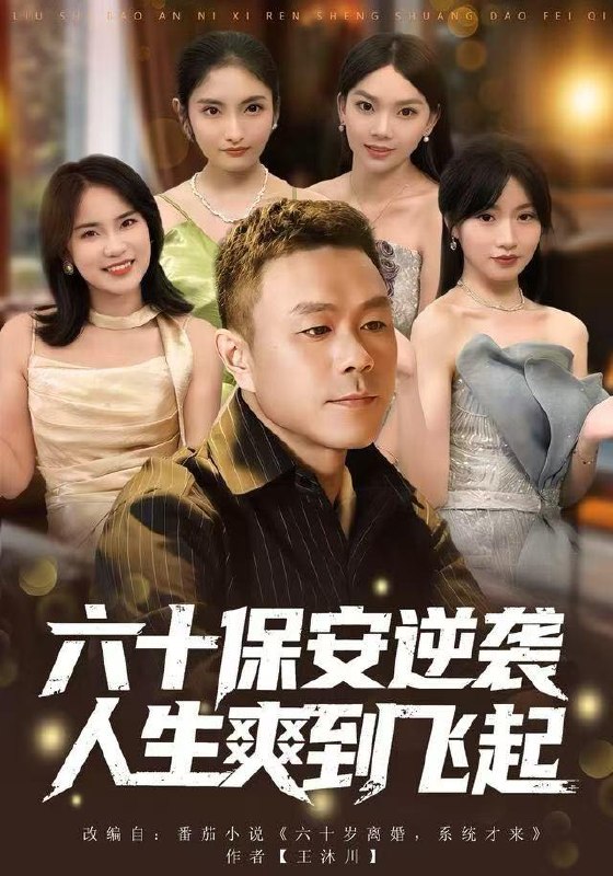 人到六十，激活人生逆袭系统