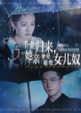 千金归来，她亲爹是超绝女儿奴