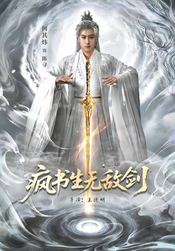疯书生无敌剑