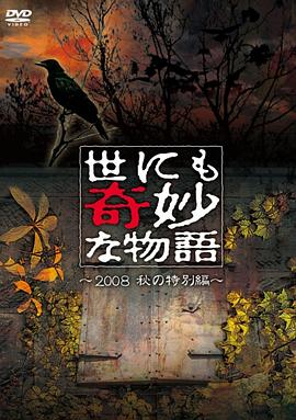 世界奇妙物语 2008秋之特别篇[电影解说]