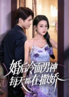 婚后冷面男神每天都在撒娇短剧