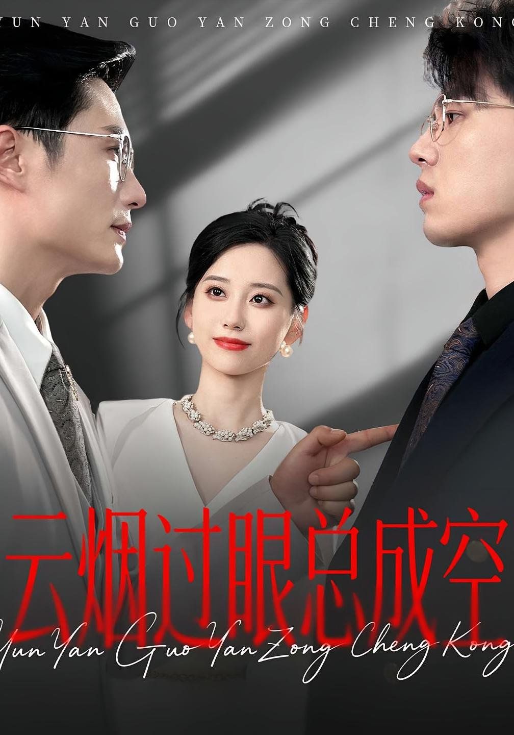 云烟过眼总成空