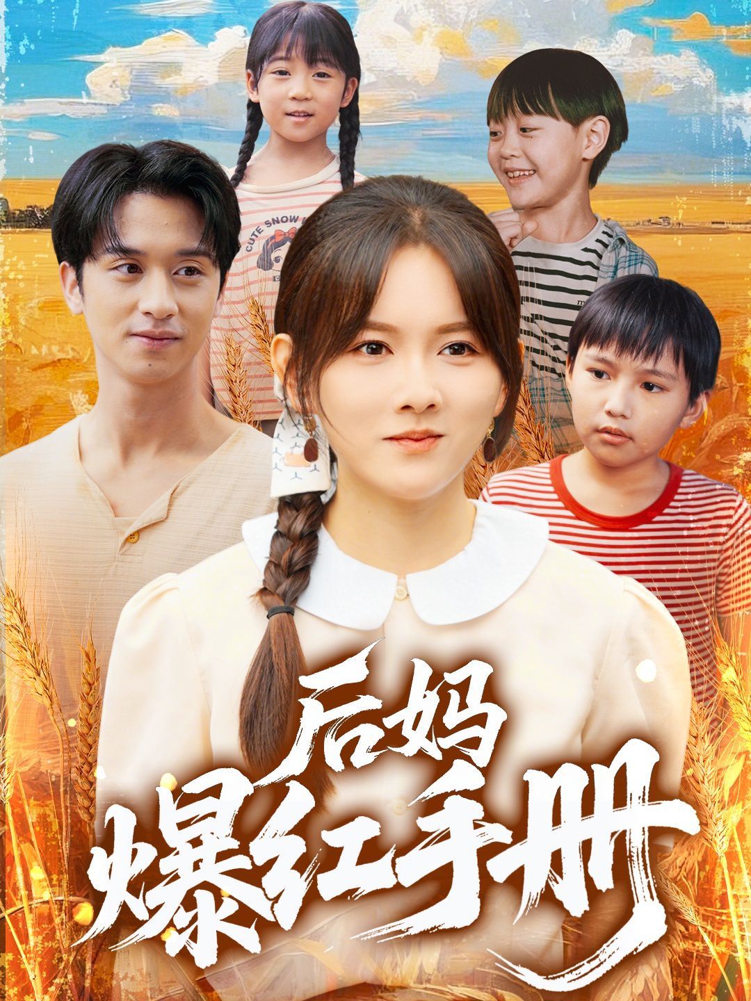 后妈爆红手册