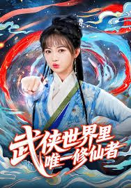 武侠世界里唯一修仙者