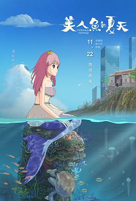 美人鱼的夏天[电影解说]