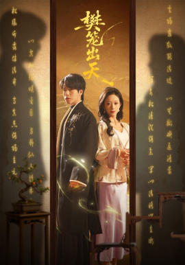 樊笼出天