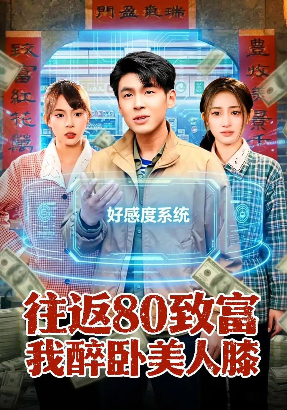往返80致富我醉卧美人膝