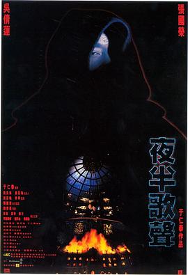 夜半歌声 夜半歌聲[电影解说]