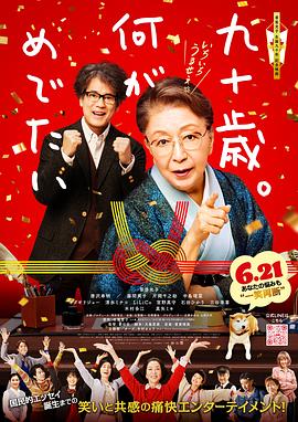 九十岁。有什么可喜可贺的[电影解说]
