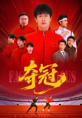 夺冠 速度激情