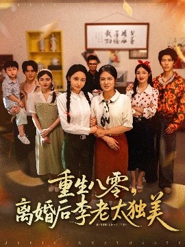 重生八零离婚后李老太独美