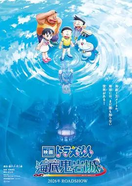 哆啦A梦：新·大雄的海底鬼岩城（预告片）