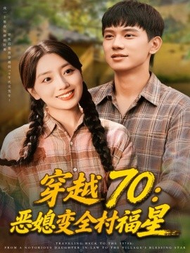 穿越70恶媳变全村福星