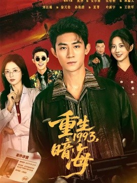重生1993：暗海