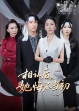 相认后，她悔不当初