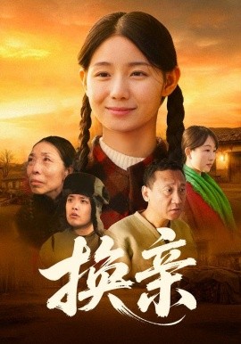 换亲