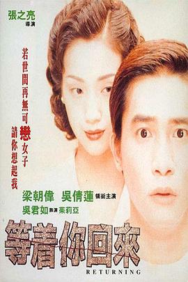 等着你回来[电影解说]