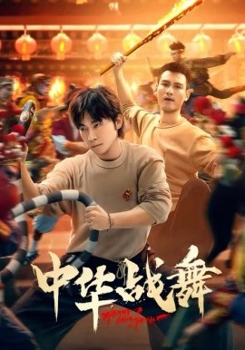 中华战舞短剧