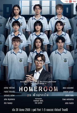 3年A班：从现在起，大家都是人质 泰国版