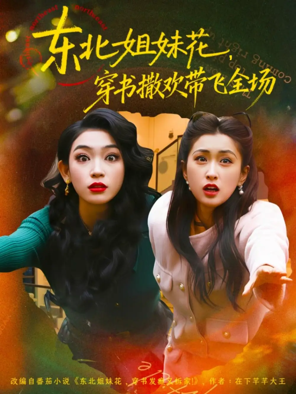 东北姐妹花穿书撒欢带飞全场