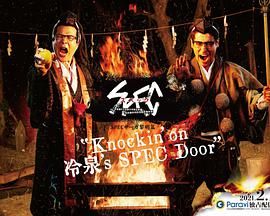 SPEC物语黎明篇《Knockinon冷泉s SPEC Door》～绝对预言者冷泉俊明守望的幸福碎片～