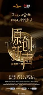 原创新声2025