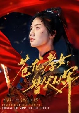 苍龙孝女替父从军 烽火女儿心