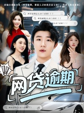 网贷逾期