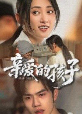 亲爱的孩子短剧