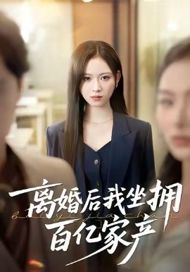 离婚后我坐拥百亿家产 昨日之恨，归来加倍奉还