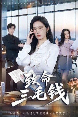 致命三毛钱