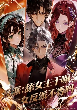 反派：舔女主干嘛？女反派不香吗