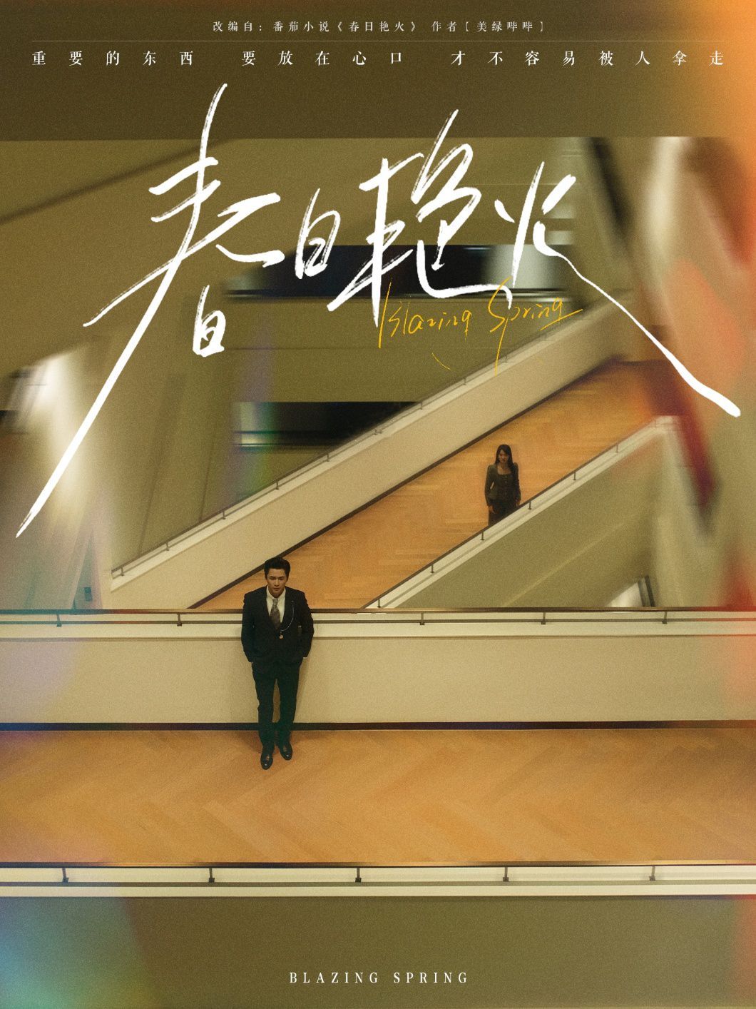 春日艳火