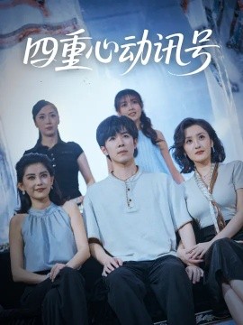 四重心动讯号