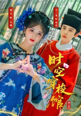 时空穿梭馆