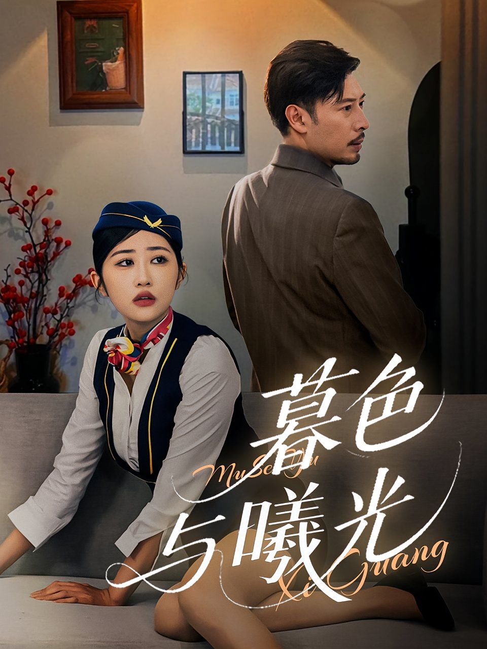 暮色与曦光