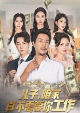 儿子，咱家真不需要你工作