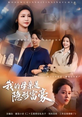 我的母亲是隐形富豪 失去继承权后，我们母女摊牌了