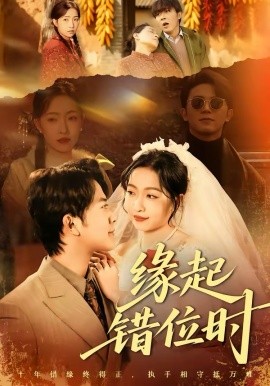 缘起错位时