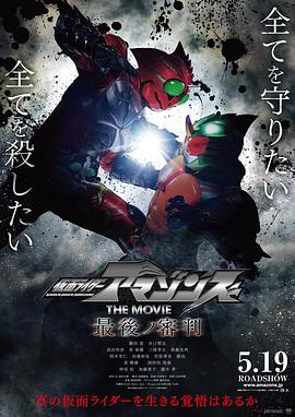 假面骑士亚马逊们剧场版 最后的审判[电影解说]