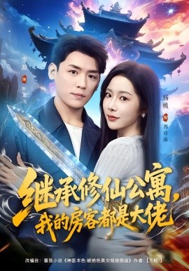 继承修仙公寓，我的房客都是大佬