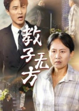 教子无方