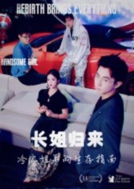 长姐归来，冷家姐弟的生存指南