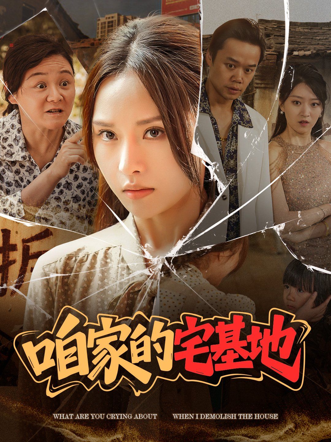 咱家的宅基地