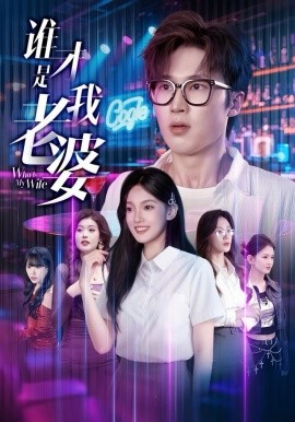 谁才是我老婆