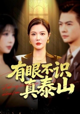 有眼不识真泰山