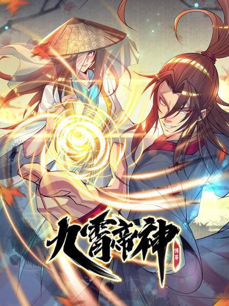 动态漫画·九霄帝神第一季