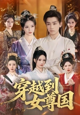 穿越到女尊国